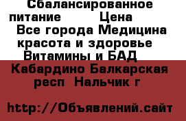 Сбалансированное питание diet › Цена ­ 2 200 - Все города Медицина, красота и здоровье » Витамины и БАД   . Кабардино-Балкарская респ.,Нальчик г.